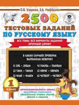 Книга 2500 тестовых заданий по русс.яз. 1кл. Узорова О.В.,Нефедова Е.А., б-1128, Баград.рф